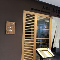 天ぷらふく西 禅と匠 - 外観