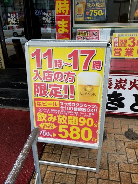 昼は飲み放題580円 By Chibatan 炭火居酒屋 炎 札幌駅北3条店 えん さっぽろ 札幌市営 居酒屋 食べログ