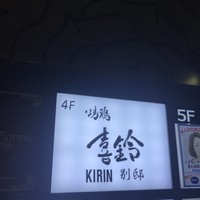 喜鈴 別邸 - 