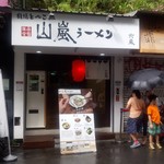 山嵐拉麵 台灣分店 忠孝店 - 