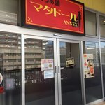 牛骨らぁ麺マタドールANNEX - 