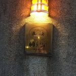 神戸亭 - 老舗感✨