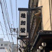 稚加榮 本店 - 