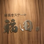 窯焼きステーキ 福田 - 