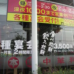 中国料理 同楽縁 - お店の外観（国道486号線沿い）