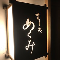 すし処 めくみ - 