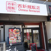 西新麺飯店