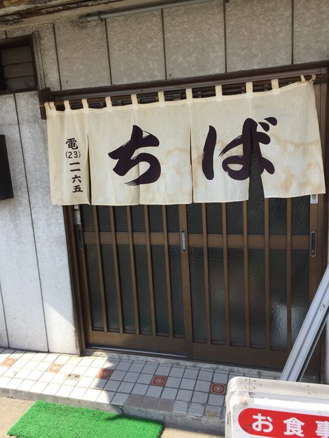 ちば - 古川（レストラン）の写真