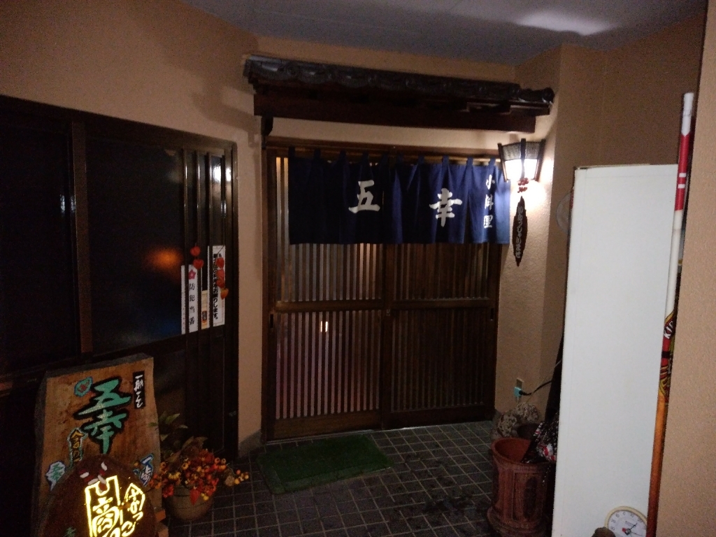 五幸 name=