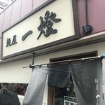麺屋一燈 - 
