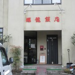 輝龍飯店 - 店