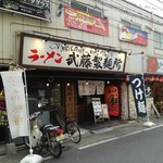 ラーメン武藤製麺所 - お店の外観