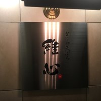 なにわ天ぷら 維心 - 