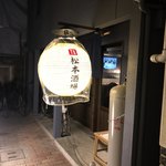 松本酒場 - 