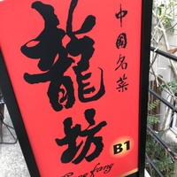 中國名菜 龍坊 代官山店 - 