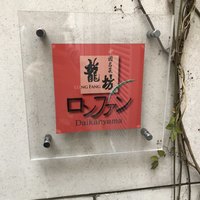 中國名菜 龍坊 代官山店 - 
