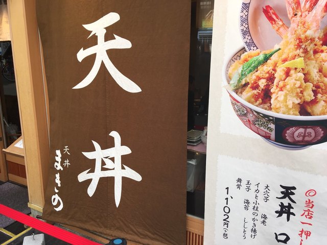 天丼まきの 難波千日前店 大阪難波 天丼 天重 食べログ