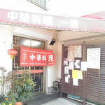 Chuuka Ryouri Ichiban - 