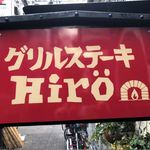 GRILL HIRO - 