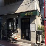 Mihou sai - 大門の人気店「味芳斎本店」