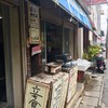 節子鮮魚店