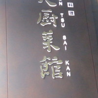 天厨菜館 渋谷店 - 看板