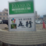 旬菜五行開智 - 旧丸の内病院跡地、エリシオン開智の一階にあります。