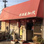 居酒屋加代 - 