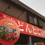 どんとこい家 - 店舗外観