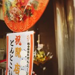 どんとこい家 - 