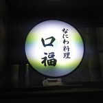 なにわ料理 口福 - 