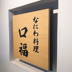 なにわ料理 口福 - 