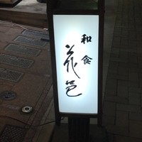 花邑 - 