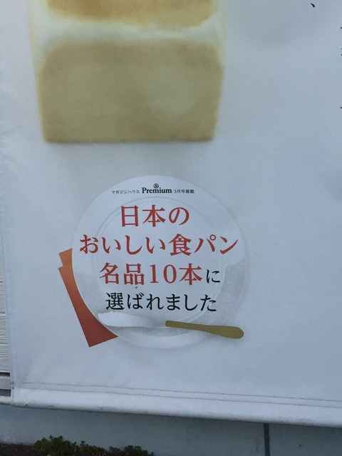 日本のおいしい食パン名品10本の実力 By びっくりジャンボ 乃が美 はなれ 草津店 乃が美 草津 パン 食べログ 日本のおいしい食パン名品10本の実力 By びっくりジャンボ 乃が美 はなれ 草津店 乃が美 草津 パン 食べログ
