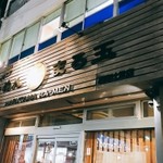 らーめん まる玉 辻堂店 - 