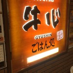 Gyuushin Shokudou - 牛心さんの看板です