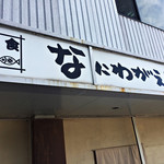 Naniwa gaeri - 