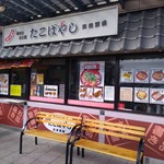 たこやき専門店　たこばやし　 - 店構え