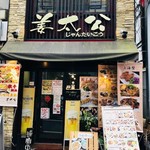 Jantaikou - しんみち通りの大衆中華店！