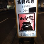 Netsujouteki Nagoya Meibutsu Izakaya Wagaya - 