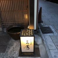 にくの匠 三芳 - 