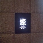 ダイナミックキッチン＆バー 燦 ヒルトンプラザウエスト店 - 燦　ヒルトンプラザウエスト店