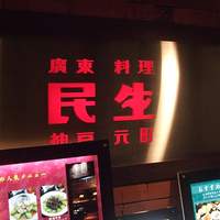 廣東料理 民生 ヒルトンプラザウエスト店 - 民生　ヒルトンプラザウエスト店
