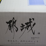 Fruttare - 都城市からの返礼品