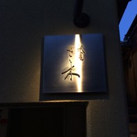 祇園 さゝ木 - 