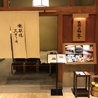 鉄板焼ステーキ 喜扇亭 東京ミッドタウン店 - 