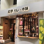 若草カレー本舗 - 