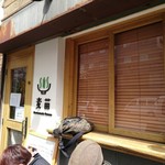 Homemade Ramen 麦苗 - 