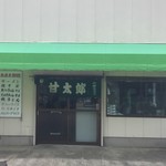 甘太郎商店 - 