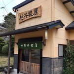 松井糀屋 - 